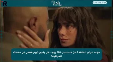 موعد عرض الحلقة 7 من مسلسل 220 يوم.. هل ينجح كريم فهمي في مهمته المرتقبة؟